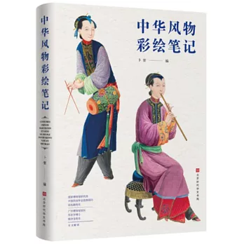 中華風物彩繪筆記