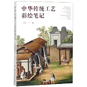 中華傳統工藝彩繪筆記