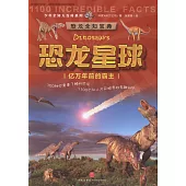 少年全知大百科系列：恐龍星球