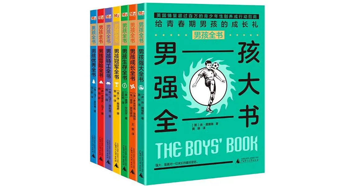 男孩全書：男孩強大全書（全7冊） | 拾書所