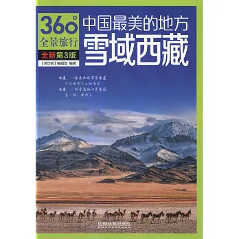 中國最美的地方：雪域西藏（第3版）