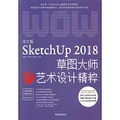 中文版SketchUp 2018草圖大師藝術設計精粹