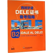 西班牙語DELE證書備考指南(B2)