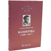 維特根斯坦文集(第8卷)：最後的哲學筆記(1950-1951)
