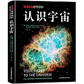 NASA自然百科：認識宇宙