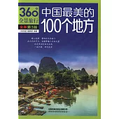 中國最美的100個地方(第3版)