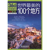 世界最美的100個地方(第3版)