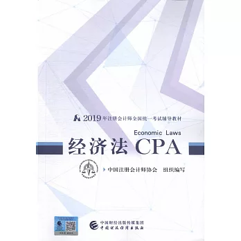 2019年註冊會計師全國統一考試輔導教材：經濟法CPA