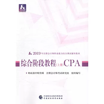 2019年註冊會計師職業能力綜合測試輔導教材：綜合階段教程CPA（上下）