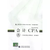 2019年註冊會計師全國統一考試輔導教材：會計CPA