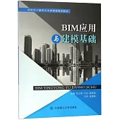 BIM應用與建模基礎