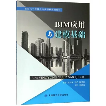 BIM應用與建模基礎