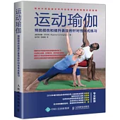 運動瑜伽：預防損傷和提升表現的針對性體式練習