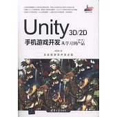 Unity 3D/2D手機遊戲開發：從學習到產品(第4版)