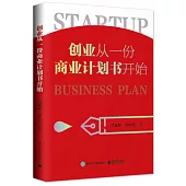 創業從一份商業計劃書開始