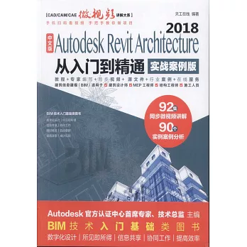 中文版Autodesk Revit Architecture 2018從入門到精通（實戰案例版）