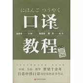 日語中級口譯崗位資格證書考試：口譯教程