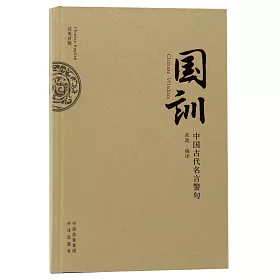 博客來 國訓 中國古代名言警句 漢英對照 博客來 國訓 中國古代名言警句 漢英對照