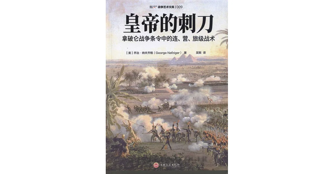 博客來-皇帝的刺刀:拿破崙戰爭條令中的連、營、旅級戰 術
