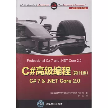 C#高級編程（第11版）：C#7 &.NET Core 2.0