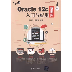博客來 Oracle 12c資料庫入門與應用