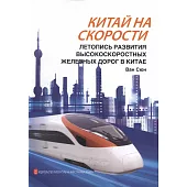 中國速度：中國高速鐵路發展紀實(俄文版)
