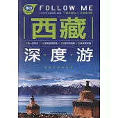 西藏深度游Follow Me(第4版)