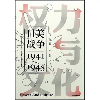 權力與文化：日美戰爭1941—1945