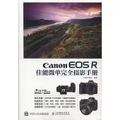 Canon EOS R佳能微單完全攝影手冊
