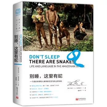 別睡，這裡有蛇：一個語言學家和人類學家在亞馬孫叢林深處