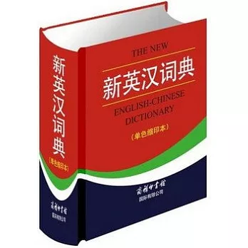 新英漢詞典 （單色縮印本）