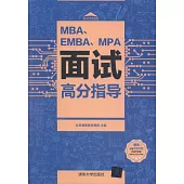 MBA、EMBA、MPA面試高分指導