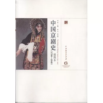 中國京劇史（1790-1949）插圖本