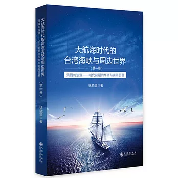 大航海時代的台灣海峽與周邊世界（第一卷）海隅的波瀾--明代前期的華商與南海貿易