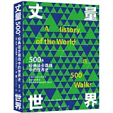 丈量世界：500條經典徒步路線中的世界史