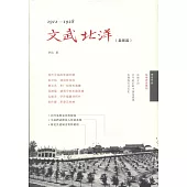 1912-1928：文武北洋(梟雄篇)