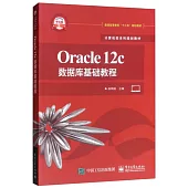 Oracle 12數據庫基礎教程