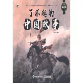 了不起的中國故事(全12冊)