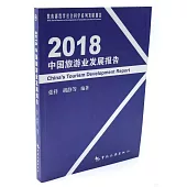 2018中國旅遊業發展報告