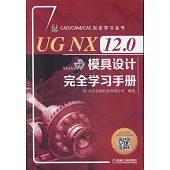 UG NX 12.0模具設計完全學習手冊