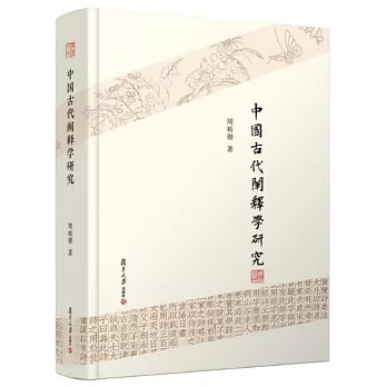 中國古代闡釋學研究