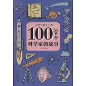 100個科學家的故事