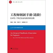工程師創新手冊(進階)：CAFE-TRIZ方法與知識庫應用