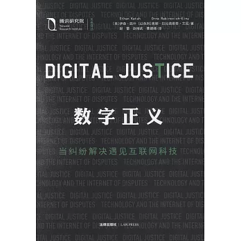 數字正義：當糾紛解決遇見互聯網科技