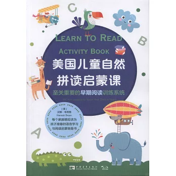 美國兒童自然拼讀啟蒙課：至關重要的早期閱讀訓練系統