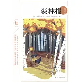 森林報·秋(博物版)