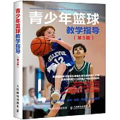 青少年籃球教學指導(第5版)