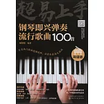 超易上手：鋼琴即興彈奏流行歌曲100首（簡譜版）
