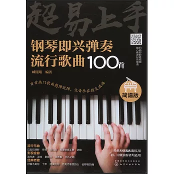 超易上手：鋼琴即興彈奏流行歌曲100首（簡譜版）