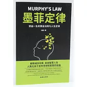 墨菲定律：受益一生的黃金法則與人生定律